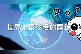 世界上最珍贵的国籍，你知道吗？视频封面