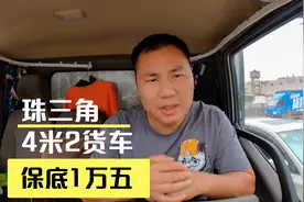 广东深圳4米2货车，一趟600每月25趟保底15000，能做吗？视频封面