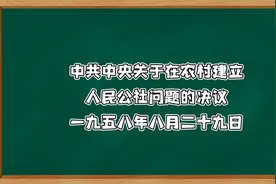 中共中央关于在农村建立人民公社问题的决议——一九五八年八月视频封面