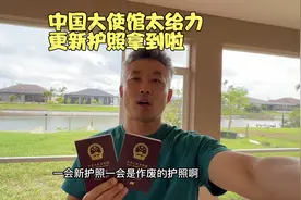 中国大使馆太给力啦，在美华人更新护照很方便，一个月拿到新护照视频封面