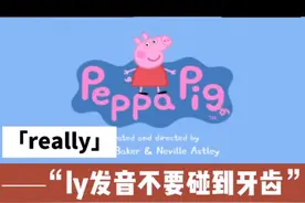 #跟着小猪佩奇学英语 really的发音需要注意哦，舌头不要碰到牙齿