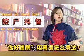 “姣尸扽督”在广东广西是什么意思？简短4个粤语蕴含着广府文化