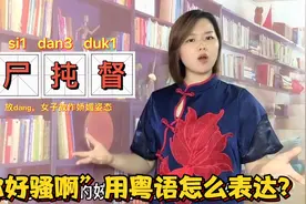 “姣尸扽督”在广东广西是什么意思？简短4个粤语蕴含着广府文化