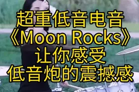 超级重低音电音环绕立体声《Moon Rocks》让你感受低音炮的震撼感