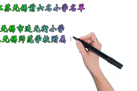 江苏无锡前六名小学名单，孩子在无锡上学的家长必看视频封面