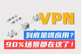 什么是VPN? VPN的应用场景有哪些？