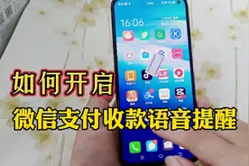 如何设置微信支付收款语音提醒？收到钱就有语音提醒，非常实用视频封面