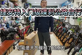 缺货已久的捷安特入门级碟刹公路自行车，终于到货，开箱中…视频封面