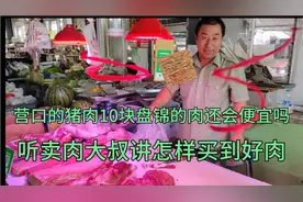 营口的猪肉10块盘锦的肉还会便宜吗，听卖肉大叔讲怎样买到好肉视频封面