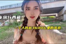 床车旅行西藏，一个人跨越3600公里的流浪视频封面