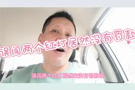 闯红灯过去五天了没收到罚款信息，这一劫难躲过去了。视频封面