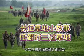 红军长征草地小故事篇2:任弼时三过草地视频封面