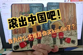 都2022年了kindle的后台居然越来越辣鸡！不愿维护就滚吧马逊！视频封面