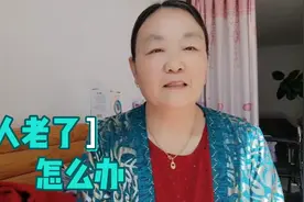 老人不能活太久，活太久了不是好事，怎样看待？视频封面