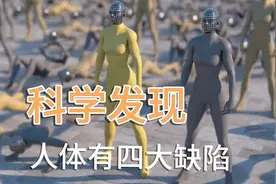 科学家发现人体有4大进化缺陷，每个人都无法幸免，怎么办视频封面