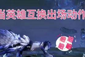 当英雄互换出场动作后，这画面真的好玩。视频封面