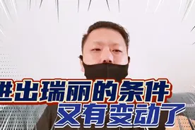 进瑞丽的条件又变动了，想来瑞丽的朋友最好把视频看完。视频封面