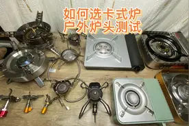 如何选卡式炉、户外炉头、分体炉、一体炉。露营烧水测试。