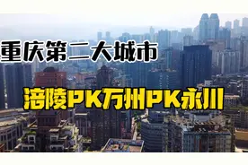 重庆第二大城市竟然是涪陵，你们觉得涪陵名副其实吗？