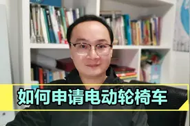 哪些残疾人可以申请电动轮椅车和安装假肢呢？在哪里申请呢？视频封面