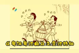 《粤讲粤过瘾》之定过抬油