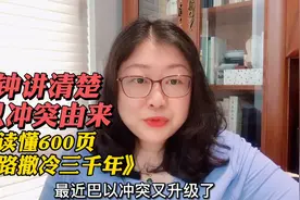 5分钟讲清楚巴以冲突 带你读懂600页的《耶路撒冷三千年》视频封面