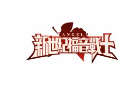 新世纪福音战士破晓制作不容易，点个赞吧视频封面