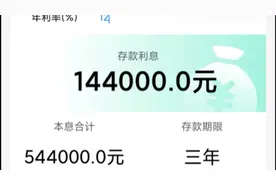 定期存款年利率12％，40万存3年，存款利息144000元视频封面