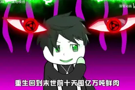 末日丧尸来临，我囤了亿万吨鲜肉，还收了三个丧尸小弟|||末日丧视频封面