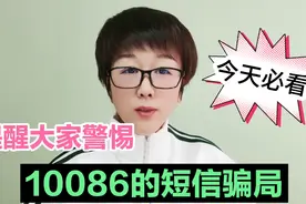 提醒大家警惕，10086的短信骗局，有人因为这条小小短信而上当！视频封面