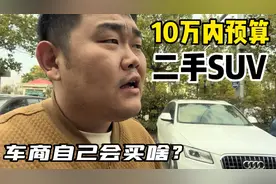10万内预算，二手SUV哪款性价比高，看看车商自己怎么选视频封面