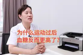 为什么运动过后，血糖反而更高了？视频封面