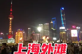 10月1国庆节，上海外滩流动客流有没有1000万？太出乎意料了吧！视频封面