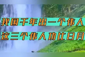 我国千年出一个伟人，这三个伟人功比日月，你知道是谁吗视频封面