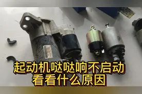 汽车启动机哒哒响不启动，看看什么原因视频封面