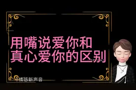 用嘴说爱你，和真心爱你的区别