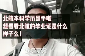 毕业啦！想看看北航的毕业证是什么样子的么！快进来看看吧！视频封面