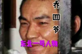 东北1号人物 乔四爷视频封面