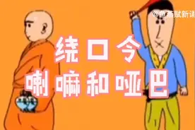绕口令大赛我来啦！40秒！对，就是40秒！
搞定《喇嘛和哑巴》！视频封面