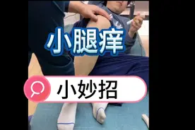 小腿痒，快速缓解的方法！视频封面