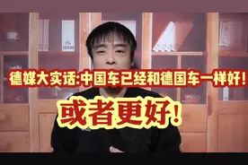 德媒终承认:中国电动汽车和大众汽车一样好,或者更好!接受现实吧!视频封面