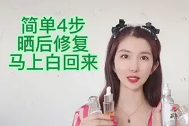 晒黑晒伤晒红怎么办？简单4步晒后小妙招，马上白回来
