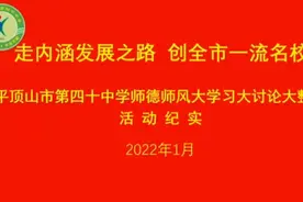 四十中学师德师风建设永远在路上视频封面