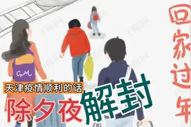 重磅！天津疫情若措施到位除夕夜将有序解封
