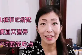 山楂加菊花，便宜又营养，对身体特别有好处，平时常吃点视频封面
