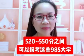 520分到550分之间，可以报考这些985大学视频封面