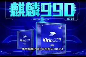 你知道吗？麒麟990相当于骁龙多少的处理器呢？视频封面
