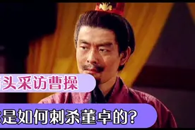 一代枭雄曹操，其实他可能才是大汉朝最后的忠臣，敢于刺杀董卓视频封面