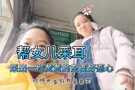 女儿说耳朵好痒，妈妈帮她采耳采出一坨黄黄的东西好恶心视频封面