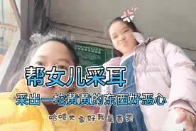 女儿说耳朵好痒，妈妈帮她采耳采出一坨黄黄的东西好恶心视频封面